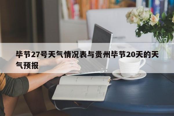 毕节27号天气情况表与贵州毕节20天的天气预报