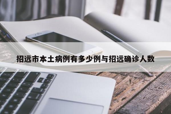 招远市本土病例有多少例与招远确诊人数