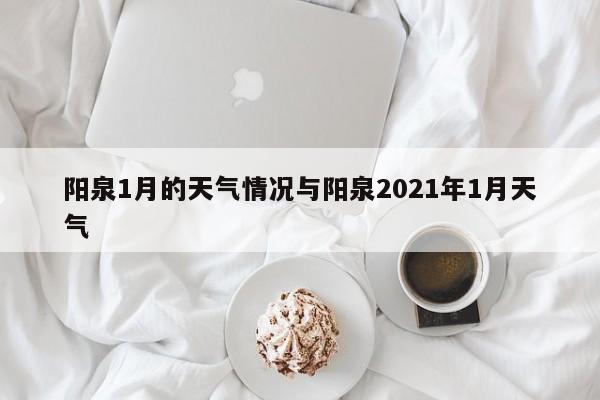 阳泉1月的天气情况与阳泉2021年1月天气