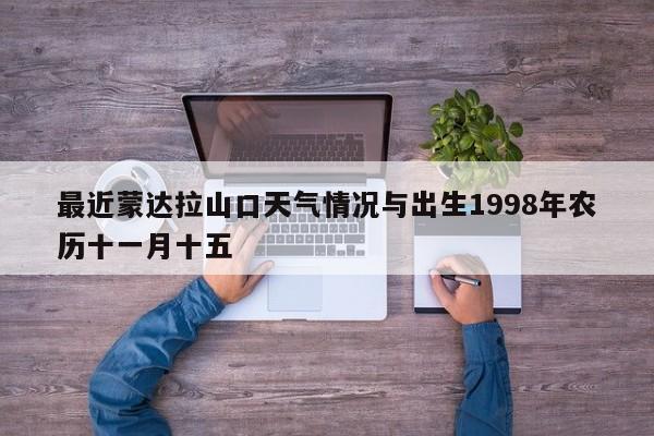 最近蒙达拉山口天气情况与出生1998年农历十一月十五