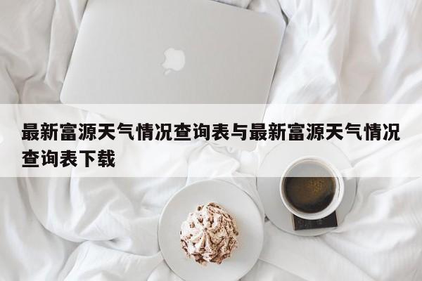 最新富源天气情况查询表与最新富源天气情况查询表下载