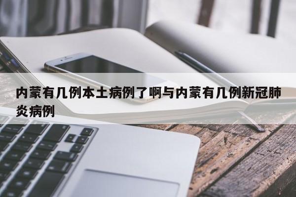 内蒙有几例本土病例了啊与内蒙有几例新冠肺炎病例