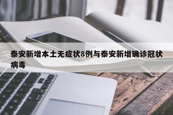 泰安新增本土无症状8例与泰安新增确诊冠状病毒