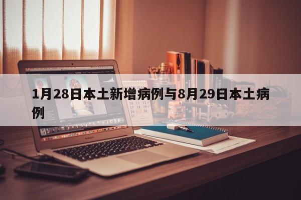 1月28日本土新增病例与8月29日本土病例