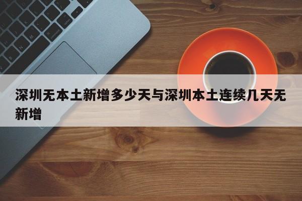 深圳无本土新增多少天与深圳本土连续几天无新增
