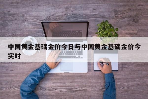中国黄金基础金价今日与中国黄金基础金价今实时