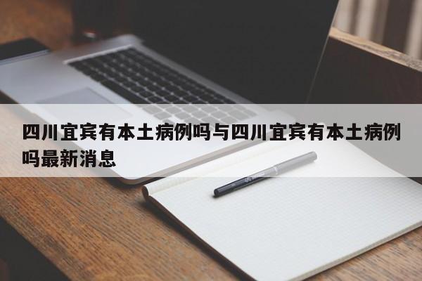 四川宜宾有本土病例吗与四川宜宾有本土病例吗最新消息