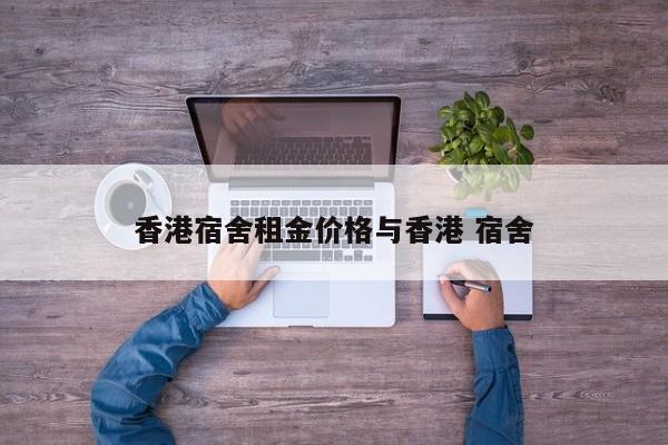 香港宿舍租金价格与香港 宿舍