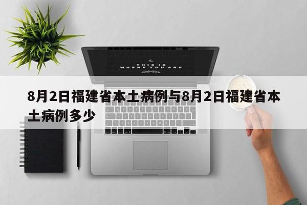 8月2日福建省本土病例与8月2日福建省本土病例多少