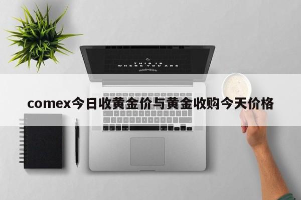 comex今日收黄金价与黄金收购今天价格