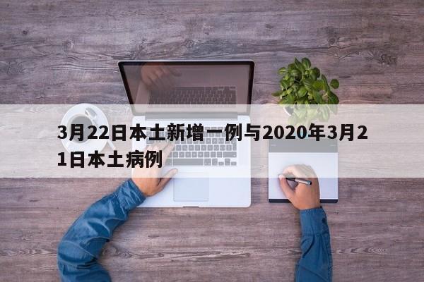 3月22日本土新增一例与2020年3月21日本土病例