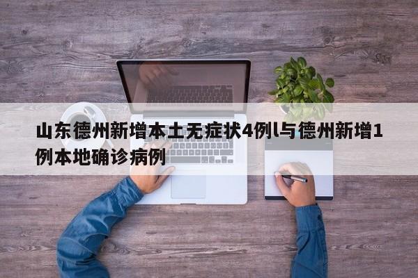 山东德州新增本土无症状4例l与德州新增1例本地确诊病例