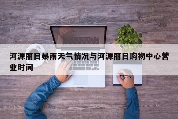河源丽日暴雨天气情况与河源丽日购物中心营业时间