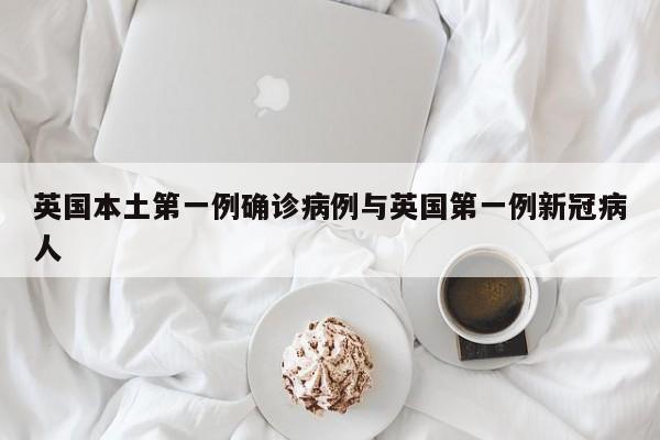 英国本土第一例确诊病例与英国第一例新冠病人