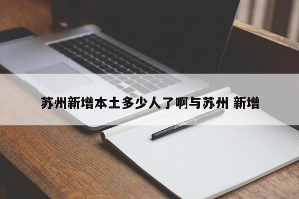 苏州新增本土多少人了啊与苏州 新增