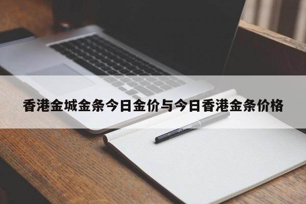 香港金城金条今日金价与今日香港金条价格