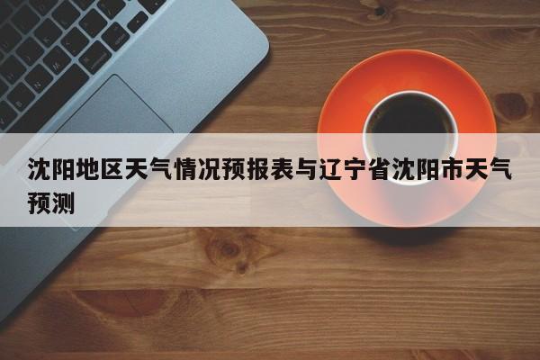 沈阳地区天气情况预报表与辽宁省沈阳市天气预测