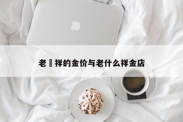 老鳯祥的金价与老什么祥金店