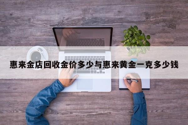 惠来金店回收金价多少与惠来黄金一克多少钱