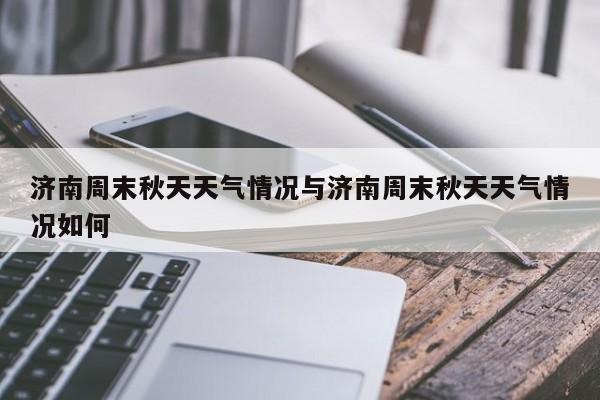 济南周末秋天天气情况与济南周末秋天天气情况如何