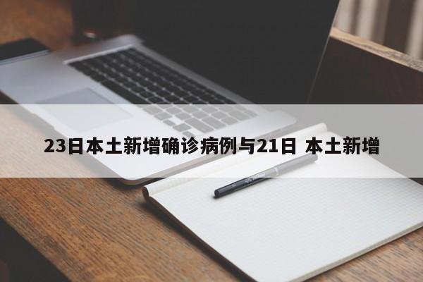 23日本土新增确诊病例与21日 本土新增