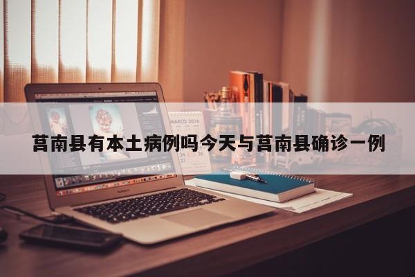 莒南县有本土病例吗今天与莒南县确诊一例