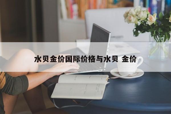 水贝金价国际价格与水贝 金价