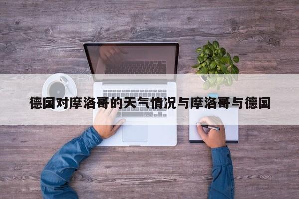 德国对摩洛哥的天气情况与摩洛哥与德国