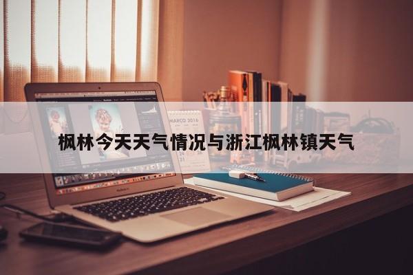 枫林今天天气情况与浙江枫林镇天气