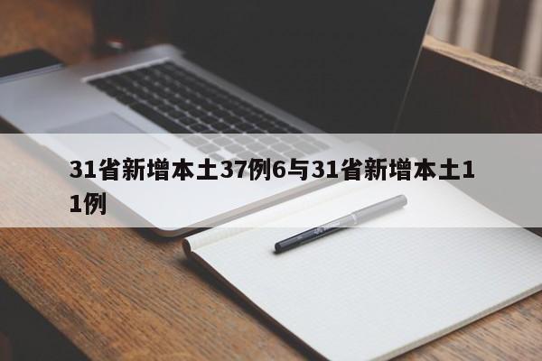 31省新增本土37例6与31省新增本土11例
