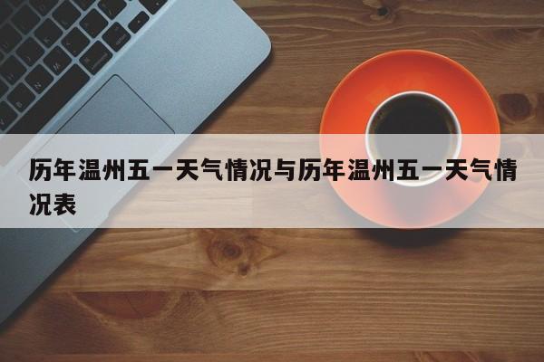 历年温州五一天气情况与历年温州五一天气情况表