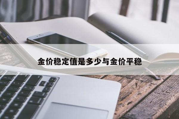 金价稳定值是多少与金价平稳