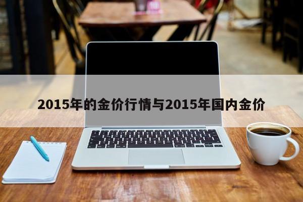 2015年的金价行情与2015年国内金价