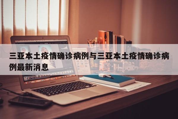 三亚本土疫情确诊病例与三亚本土疫情确诊病例最新消息