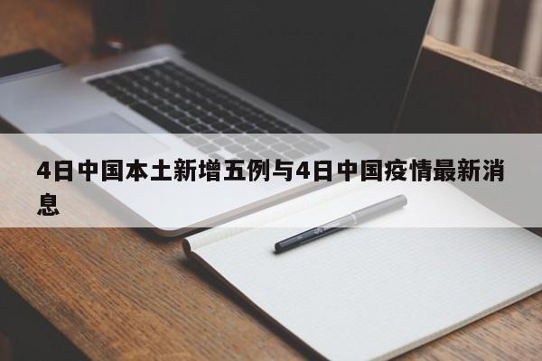 4日中国本土新增五例与4日中国疫情最新消息