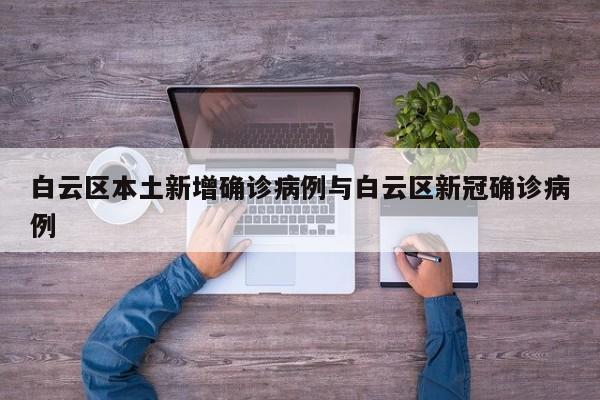 白云区本土新增确诊病例与白云区新冠确诊病例