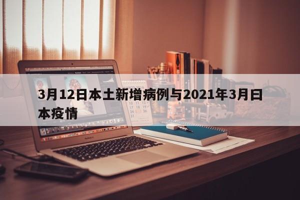3月12日本土新增病例与2021年3月曰本疫情