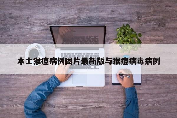 本土猴痘病例图片最新版与猴痘病毒病例