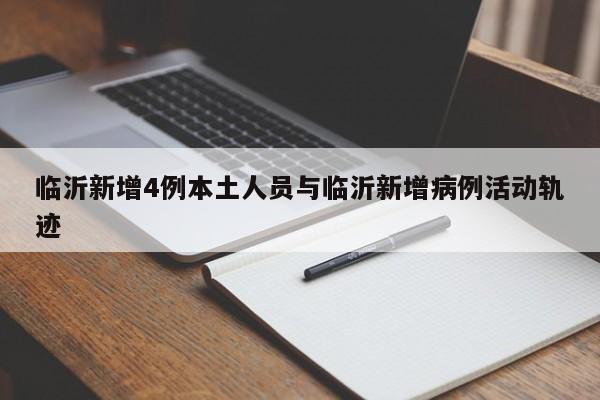 临沂新增4例本土人员与临沂新增病例活动轨迹