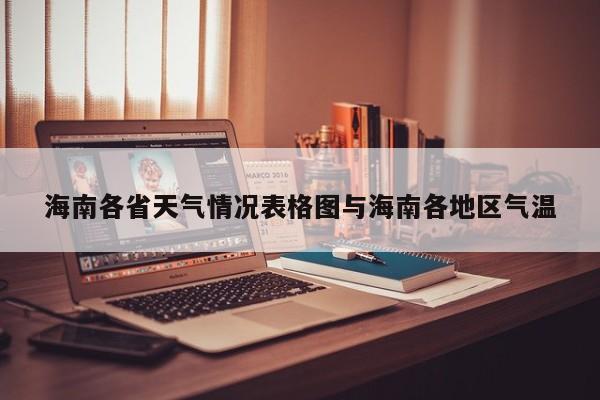 海南各省天气情况表格图与海南各地区气温