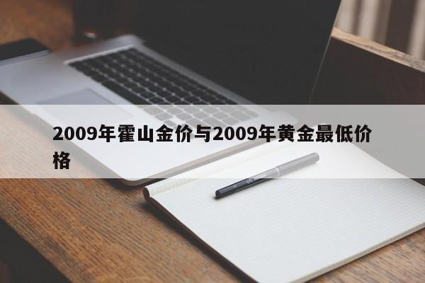 2009年霍山金价与2009年黄金最低价格