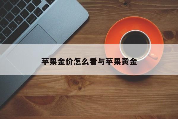 苹果金价怎么看与苹果黄金