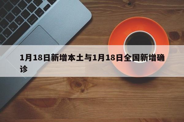 1月18日新增本土与1月18日全国新增确诊