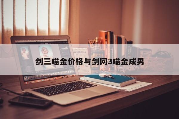 剑三喵金价格与剑网3喵金成男