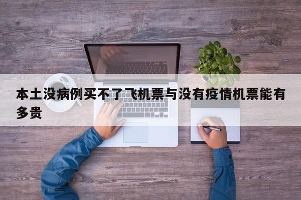 本土没病例买不了飞机票与没有疫情机票能有多贵
