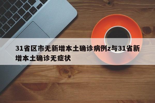 31省区市无新增本土确诊病例z与31省新增本土确诊无症状