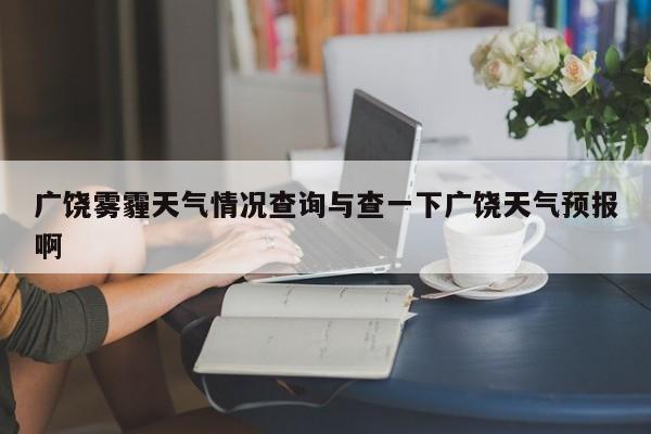 广饶雾霾天气情况查询与查一下广饶天气预报啊