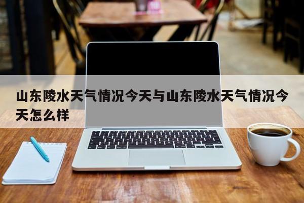 山东陵水天气情况今天与山东陵水天气情况今天怎么样