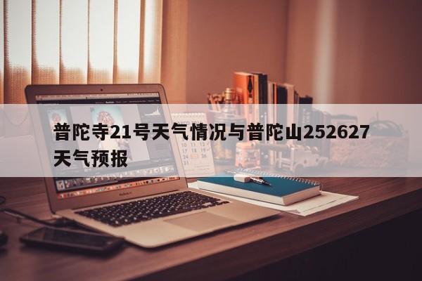 普陀寺21号天气情况与普陀山252627天气预报