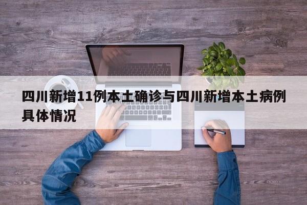 四川新增11例本土确诊与四川新增本土病例具体情况